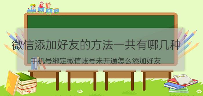 微信添加好友的方法一共有哪几种 手机号绑定微信账号未开通怎么添加好友？